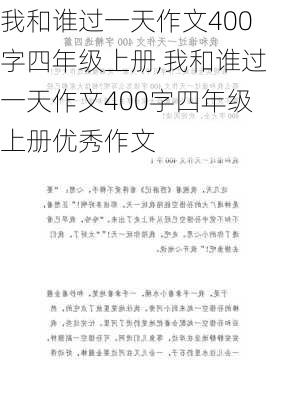 我和谁过一天作文400字四年级上册,我和谁过一天作文400字四年级上册优秀作文