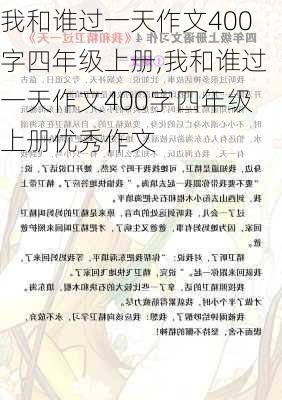 我和谁过一天作文400字四年级上册,我和谁过一天作文400字四年级上册优秀作文