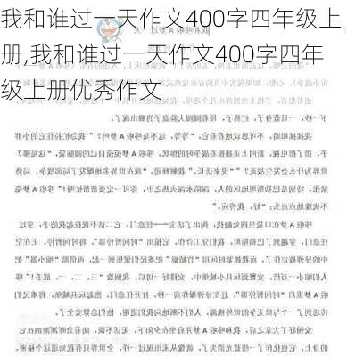 我和谁过一天作文400字四年级上册,我和谁过一天作文400字四年级上册优秀作文