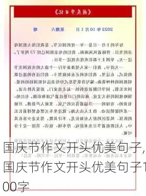 国庆节作文开头优美句子,国庆节作文开头优美句子100字