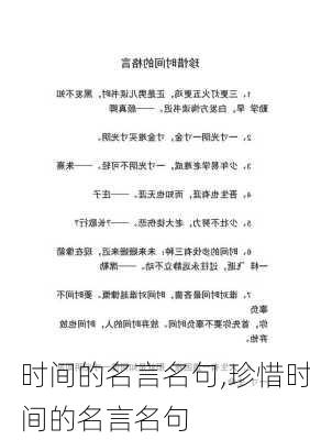 时间的名言名句,珍惜时间的名言名句