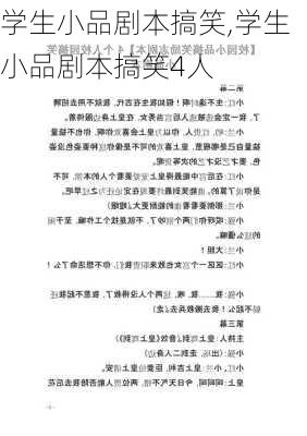 学生小品剧本搞笑,学生小品剧本搞笑4人