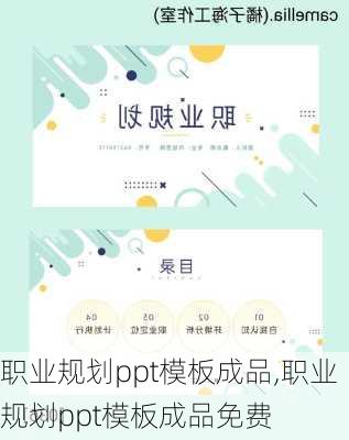 职业规划ppt模板成品,职业规划ppt模板成品免费