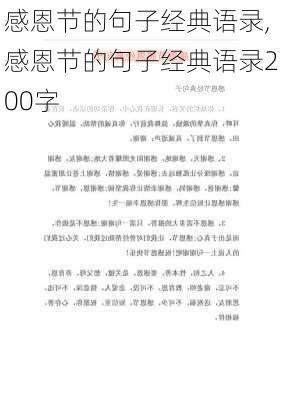 感恩节的句子经典语录,感恩节的句子经典语录200字