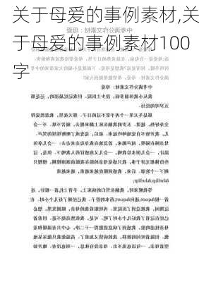 关于母爱的事例素材,关于母爱的事例素材100字