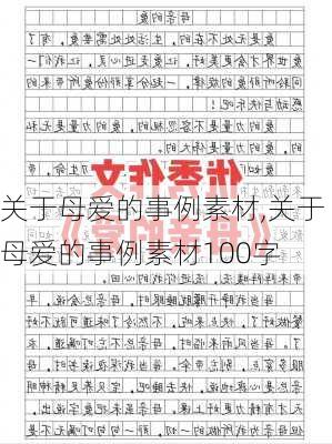 关于母爱的事例素材,关于母爱的事例素材100字