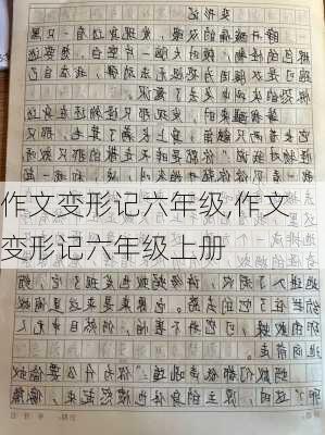 作文变形记六年级,作文变形记六年级上册