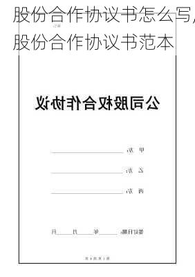 股份合作协议书怎么写,股份合作协议书范本