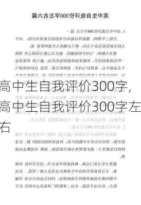 高中生自我评价300字,高中生自我评价300字左右