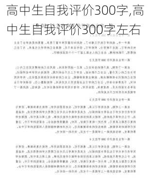 高中生自我评价300字,高中生自我评价300字左右