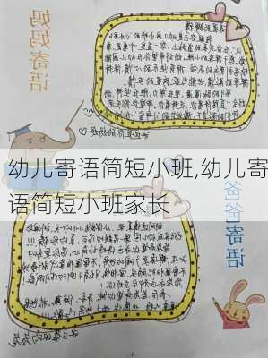 幼儿寄语简短小班,幼儿寄语简短小班家长