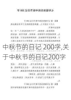 中秋节的日记 200字,关于中秋节的日记200字