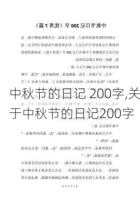 中秋节的日记 200字,关于中秋节的日记200字