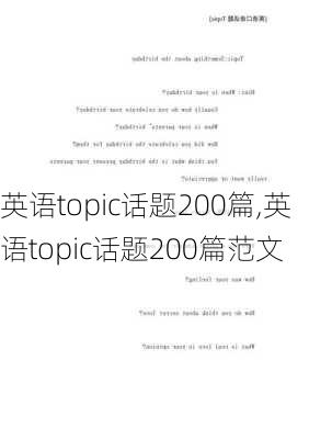 英语topic话题200篇,英语topic话题200篇范文