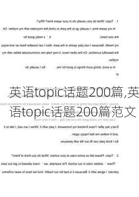 英语topic话题200篇,英语topic话题200篇范文