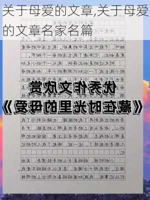 关于母爱的文章,关于母爱的文章名家名篇