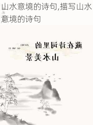 山水意境的诗句,描写山水意境的诗句