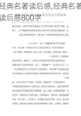 经典名著读后感,经典名著读后感800字