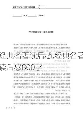 经典名著读后感,经典名著读后感800字