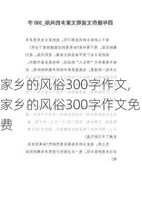 家乡的风俗300字作文,家乡的风俗300字作文免费