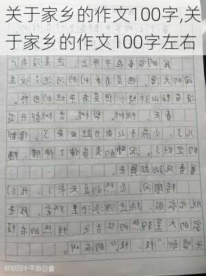 关于家乡的作文100字,关于家乡的作文100字左右