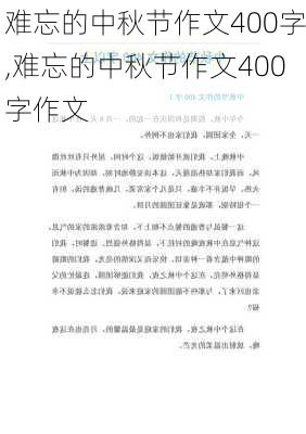 难忘的中秋节作文400字,难忘的中秋节作文400字作文