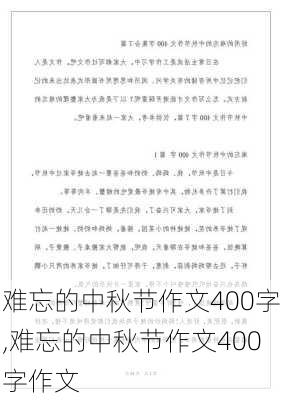 难忘的中秋节作文400字,难忘的中秋节作文400字作文