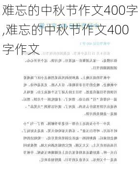 难忘的中秋节作文400字,难忘的中秋节作文400字作文