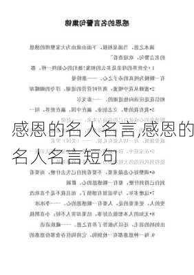 感恩的名人名言,感恩的名人名言短句