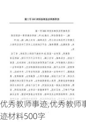 优秀教师事迹,优秀教师事迹材料500字