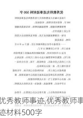 优秀教师事迹,优秀教师事迹材料500字