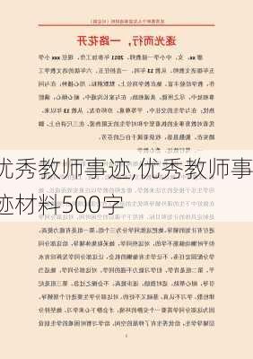 优秀教师事迹,优秀教师事迹材料500字