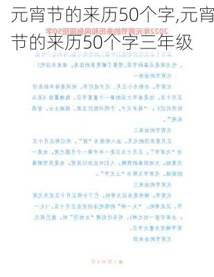 元宵节的来历50个字,元宵节的来历50个字三年级