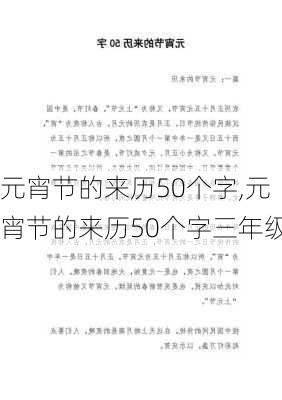 元宵节的来历50个字,元宵节的来历50个字三年级