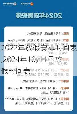 2022年放假安排时间表,2024年10月1日放假时间表