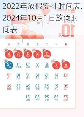 2022年放假安排时间表,2024年10月1日放假时间表