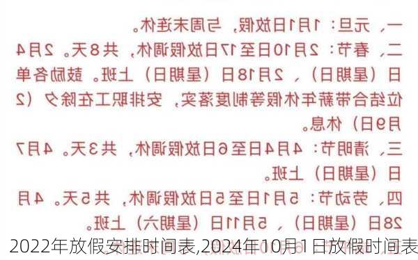 2022年放假安排时间表,2024年10月1日放假时间表