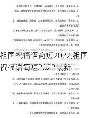 祖国祝福语简短2022,祖国祝福语简短2022最新