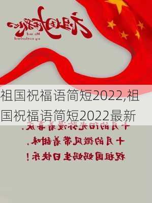 祖国祝福语简短2022,祖国祝福语简短2022最新