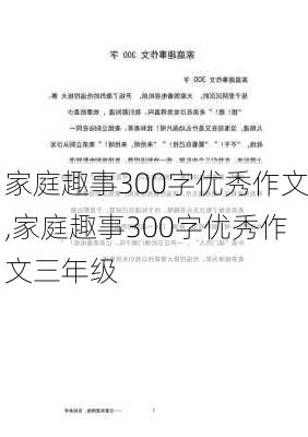 家庭趣事300字优秀作文,家庭趣事300字优秀作文三年级