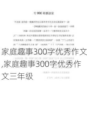 家庭趣事300字优秀作文,家庭趣事300字优秀作文三年级