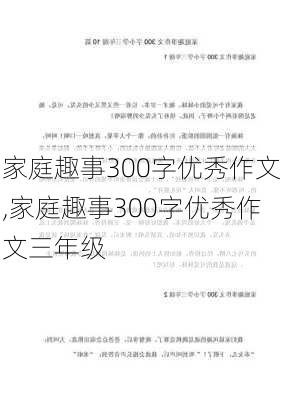 家庭趣事300字优秀作文,家庭趣事300字优秀作文三年级