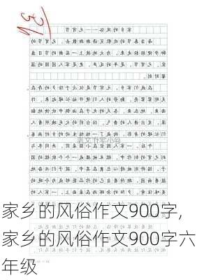 家乡的风俗作文900字,家乡的风俗作文900字六年级