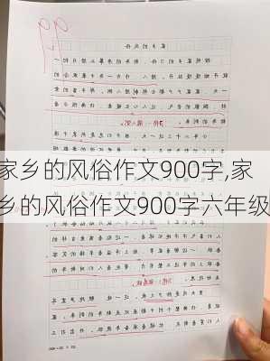 家乡的风俗作文900字,家乡的风俗作文900字六年级