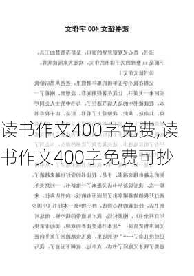 读书作文400字免费,读书作文400字免费可抄