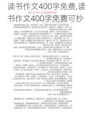 读书作文400字免费,读书作文400字免费可抄