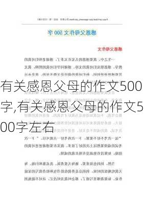 有关感恩父母的作文500字,有关感恩父母的作文500字左右