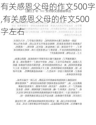 有关感恩父母的作文500字,有关感恩父母的作文500字左右