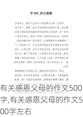 有关感恩父母的作文500字,有关感恩父母的作文500字左右