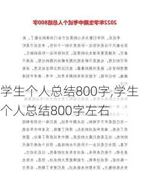 学生个人总结800字,学生个人总结800字左右